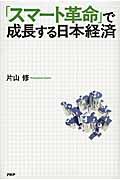 「スマート革命」で成長する日本経済