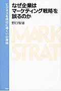 なぜ企業はマーケティング戦略を誤るのか