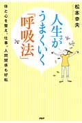 人生がうまくいく「呼吸法」