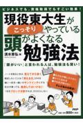 現役東大生がこっそりやっている頭がよくなる勉強法 / ビジネスでも、資格取得でもすごい効果! 「頭がいい」と言われる人は、勉強法も賢い!