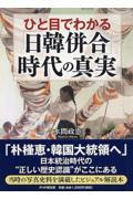 ひと目でわかる「日韓併合」時代の真実