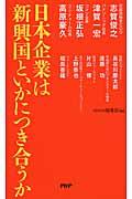 日本企業は新興国といかにつき合うか