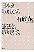 日本を、取り戻す。憲法を、取り戻す。