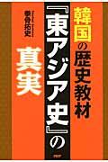 韓国の歴史教材『東アジア史』の真実