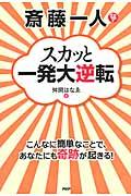 斎藤一人スカッと一発大逆転