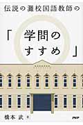 伝説の灘校国語教師の「学問のすすめ」