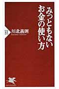 みっともないお金の使い方