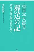 東日本大震災「葬送の記」 / 鎮魂と追悼の誠を御霊に捧ぐ