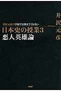 井沢元彦の学校では教えてくれない日本史の授業