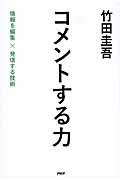 コメントする力 / 情報を編集×発信する技術