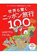世界も驚くニッポン旅行100 / テーマでめぐる!47都道府県ローカル旅