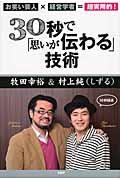 ３０秒で「思いが伝わる」技術