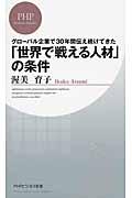 「世界で戦える人材」の条件 / グローバル企業で30年間伝え続けてきた