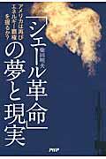 「シェール革命」の夢と現実