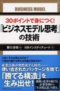 30ポイントで身につく!「ビジネスモデル思考」の技術