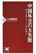 中国外交の大失敗