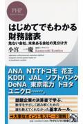 はじめてでもわかる財務諸表 / 危ない会社、未来ある会社の見分け方