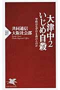 大津中2いじめ自殺 / 学校はなぜ目を背けたのか