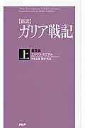 〈新訳〉ガリア戦記