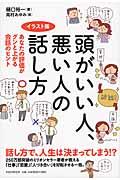 頭がいい人、悪い人の話し方 / あなたの評価がグンと上がる会話のヒント イラスト版