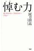 悼む力 / 逝ったあの人へ、生きる自分へ