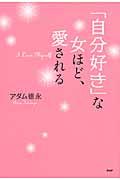 「自分好き」な女ほど、愛される