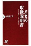 若者の取扱説明書 / 「ゆとり世代」は、実は伸びる