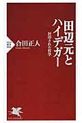 田辺元とハイデガー