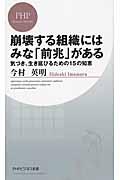 崩壊する組織にはみな「前兆」がある / 気づき、生き延びるための15の知恵