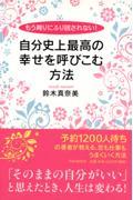 自分史上最高の幸せを呼びこむ方法 / もう周りにふり回されない!