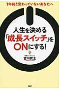 人生を決める「成長スイッチ」をＯＮにする！