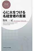 心に火をつける名経営者の言葉