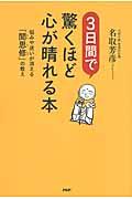 ３日間で驚くほど心が晴れる本