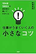 10年間、1000人の成功者に聞いてわかった仕事がうまくいく人の小さなコツ