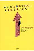 今ここに集中すれば、人生はうまくいく!