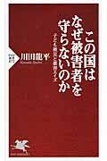 この国はなぜ被害者を守らないのか