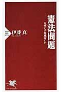 憲法問題 / なぜいま改憲なのか