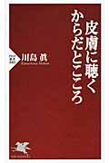 皮膚に聴くからだとこころ