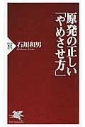 原発の正しい「やめさせ方」