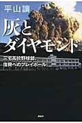 灰とダイヤモンド / 三宅高校野球部、復興へのプレイボール