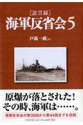 「証言録」海軍反省会