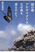 謎の蝶アサギマダラはなぜ海を渡るのか?