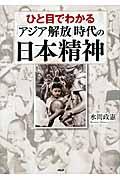 ひと目でわかる「アジア解放」時代の日本精神