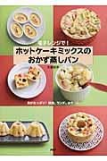 電子レンジで！ホットケーキミックスのおかず蒸しパン