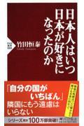 日本人はいつ日本が好きになったのか