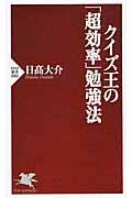 クイズ王の「超効率」勉強法