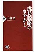 成長戦略のまやかし