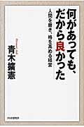 何があっても、だから良かった / 人間を磨き、格を高める経営