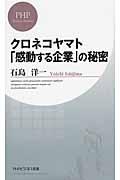 クロネコヤマト「感動する企業」の秘密