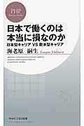 日本で働くのは本当に損なのか